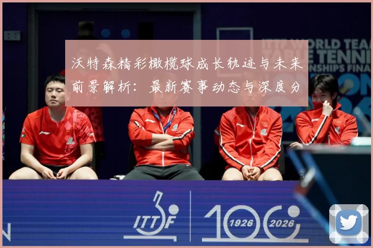 沃特森精彩橄榄球成长轨迹与未来前景解析：最新赛事动态与深度分析