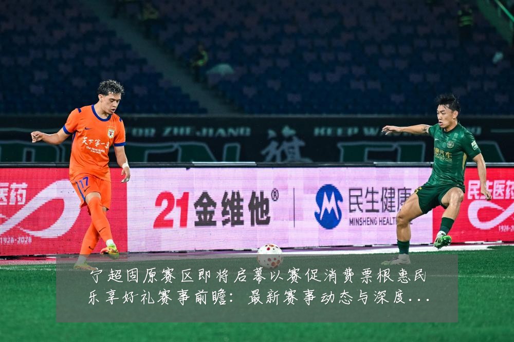 宁超固原赛区即将启幕以赛促消费票根惠民乐享好礼赛事前瞻：最新赛事动态与深度分析