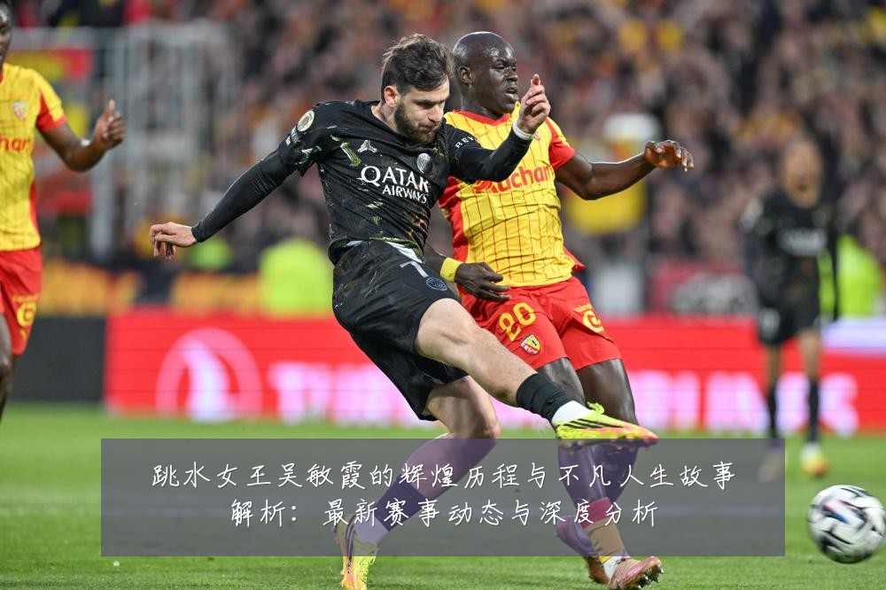 跳水女王吴敏霞的辉煌历程与不凡人生故事解析:最新赛事动态与深度分析