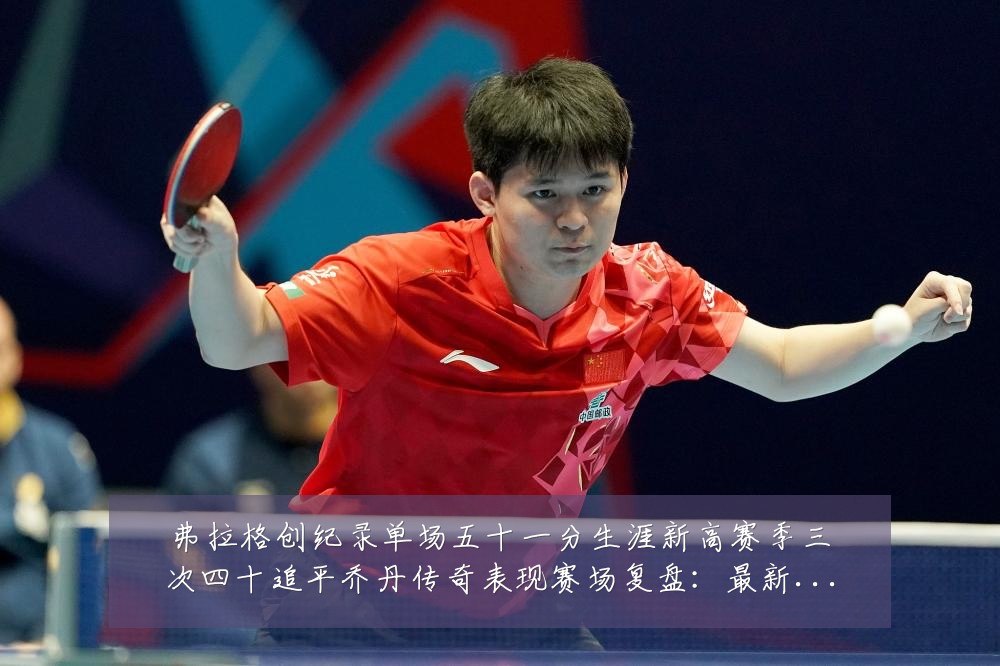 弗拉格创纪录单场五十一分生涯新高赛季三次四十追平乔丹传奇表现赛场复盘：最新赛事动态与深度分析